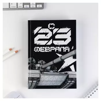 Ежедневник «С 23 февраля танк чб», А5, 160 листов