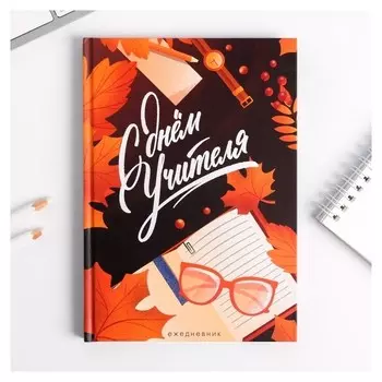 Ежедневник С днём учителя А5, 80 листов