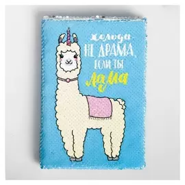 Ежедневник с пайетками Лама А5, 78 листов