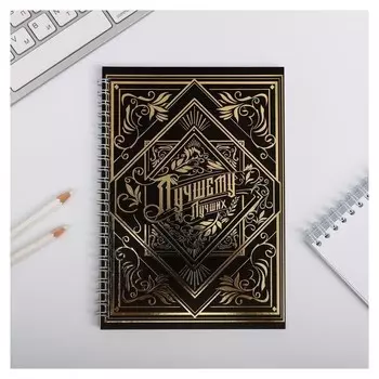 Ежедневник с тиснением "Лучшему из лучших", А5, 60 листов