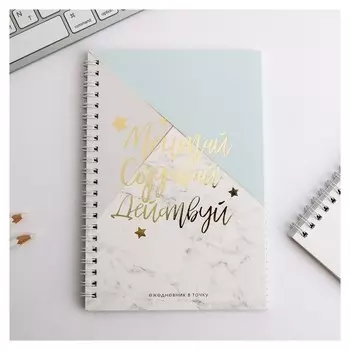 Ежедневник с тиснением Мечтай.Создавай.Действуй. А5, 60 листов