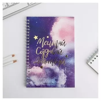 Ежедневник с тиснением "Мечтай.создавай.действуй космос", А5, 60 листов