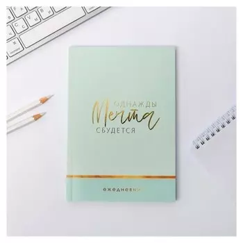 Ежедневник с тиснением в точку Однажды мечта сбудется