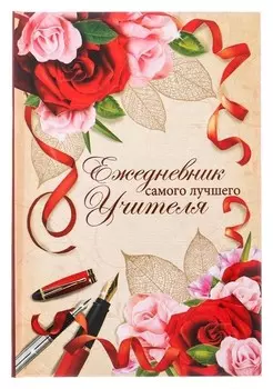 Ежедневник самого лучшего учителя твёрдая обложка, А5, 160 листов