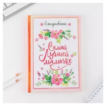 Ежедневник «Самой лучшей мамочке» А5, 80 листов