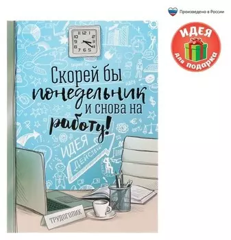 Ежедневник Скорей бы понедельник и снова на работу твёрдая обложка, А5, 80 листов