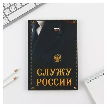 Ежедневник «Служу россии» 80 листов
