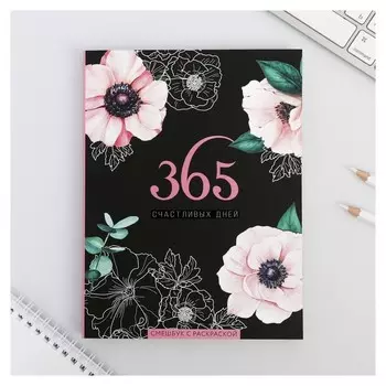 Ежедневник-смэшбук с раскраской "365 счастливых дней!"