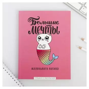 Ежедневник-смэшбук с раскраской "Большие мечты маленького котика"