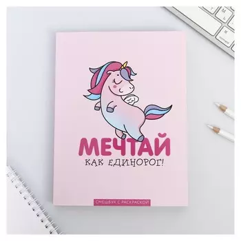 Ежедневник-смэшбук с раскраской "Мечтай как единорог!"