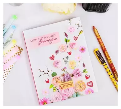 Ежедневник-смэшбук с раскраской "Мои цветочные фантазии"