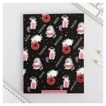 Ежедневник-смэшбук с раскраской "Радуйся. мечтай. создавай"