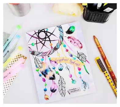 Ежедневник-смэшбук с раскраской "Создавай! удивляй!"