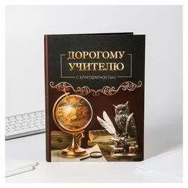 Ежедневник - смешбук "Дорогому учителю"