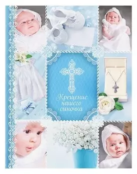 Ежедневник-смешбук на гребне "Крещение нашего сыночка", твёрдая обложка, 30 страниц