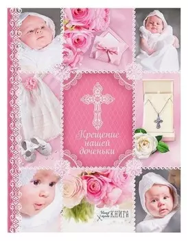 Ежедневник-смешбук на гребне "Крещение нашей доченьки", твёрдая обложка, 30 страниц