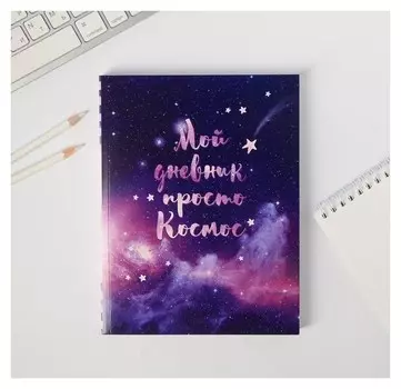 Ежедневник-смешбук с раскраской "Мой дневник просто космос"