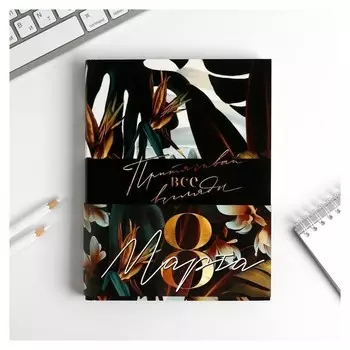 Ежедневник-смешбук с раскраской "Притягивай все взгляды"