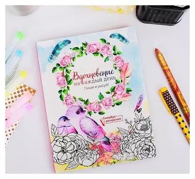 Ежедневник-смешбук с раскраской "Вдохновение на каждый день"
