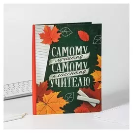 Ежедневник - смешбук "Самому лучшему, самому классному учителю"