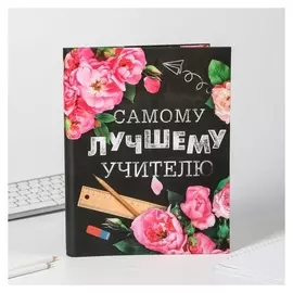 Ежедневник - смешбук "Самому лучшему учителю"