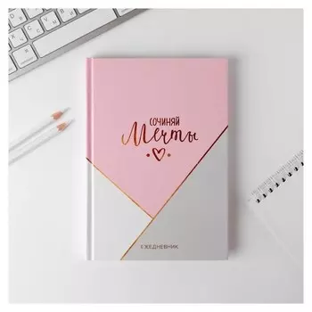 Ежедневник "Сочиняй мечты", А5, 160 листов