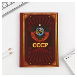 Ежедневник «Ссср» А5, 80 листов
