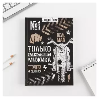 Ежедневник «Только для настоящего мужика», А5, 160 листов