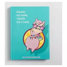 Ежедневник творческого человека А5, 120 листов «Душой на море»
