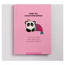 Ежедневник творческого человека А5, 120 листов «Какая красавица»