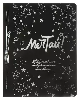 Ежедневник творческого человека. мечтай!