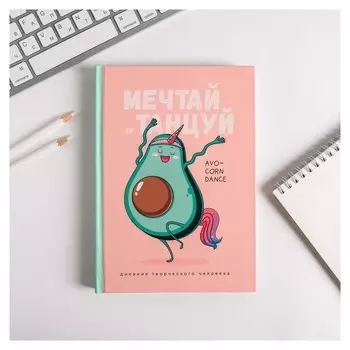 Ежедневник творческого человека "Мечтай и танцуй авокадо"