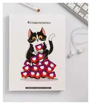 Ежедневник творческого человека "Ставьте лапки"