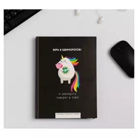 Ежедневник творческого человека "Верь в единорогов"