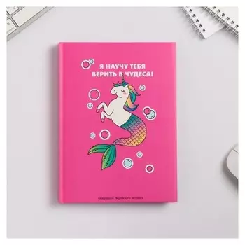 Ежедневник творческого человека "Верить в чудеса"