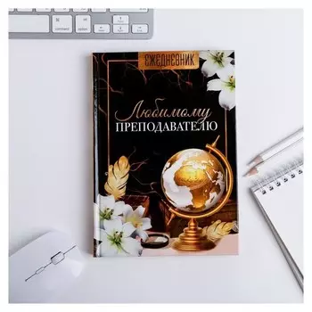 Ежедневник учителя Любимому преподавателю А5 160 л