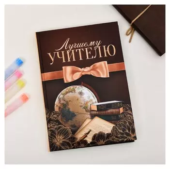 Ежедневник учителя Лучшему учителю 160 л