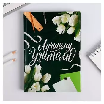 Ежедневник учителя Лучшему учителю