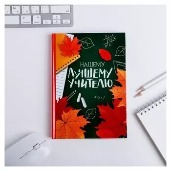 Ежедневник учителя Нашему лучшему учителю