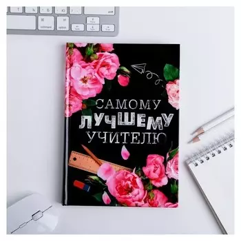 Ежедневник учителя Самому лучшему учителю А5 160 л