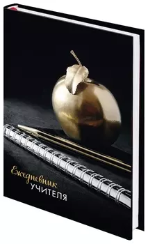Ежедневник учителя специализированный А5 (215х145 мм), твердая обложка, 144 л., Яблоко 129235