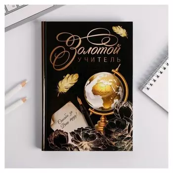 Ежедневник учителя Золотой учитель