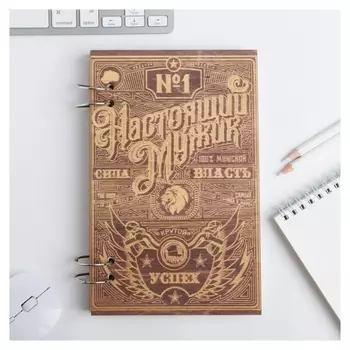 Ежедневник в деревянной обложке Настоящий мужик