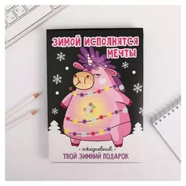 Ежедневник в подарочной коробке Твой зимний подарок Единорог, 80 листов