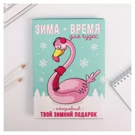 Ежедневник в подарочной коробке Твой зимний подарок Фламинго, 80 листов