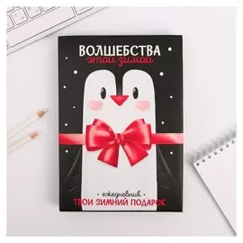 Ежедневник в подарочной коробке "Волшебства этой зимой", 80 листов