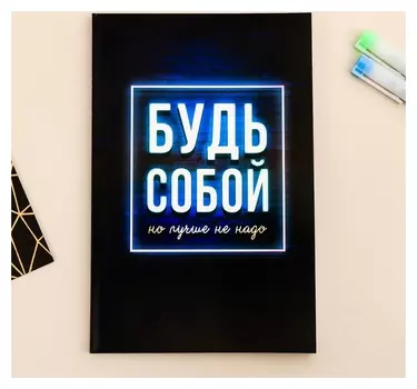 Ежедневник в точку Будь собой