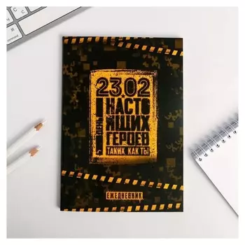 Ежедневник в точку "День настоящих героев"