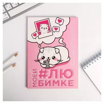 Ежедневник в точку "Моей любимке", 64 листа