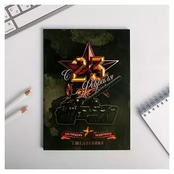 Ежедневник в точку "С 23 февраля натоящему защитнику"